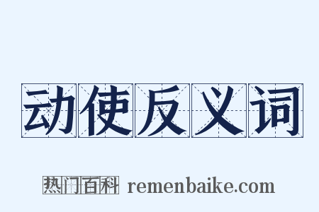 动使反义词是什么意思的图片